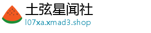 土弦星闻社